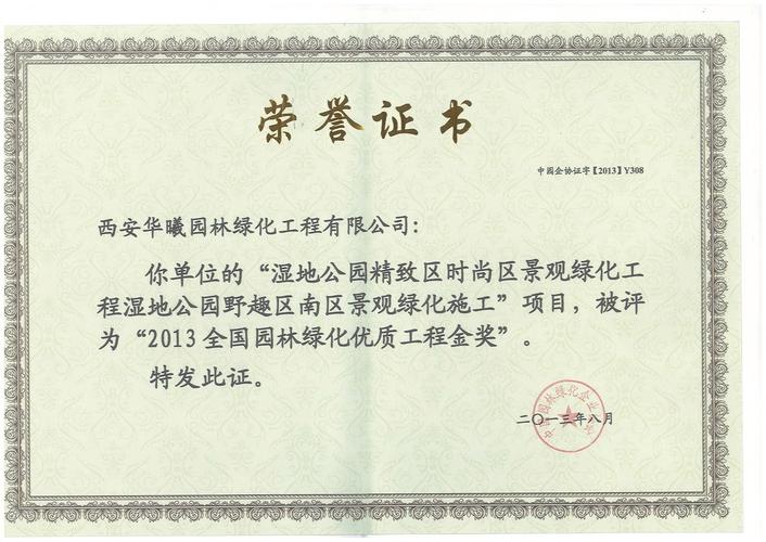 13年湿地公园精致区时尚区景观绿化工程获全国园林绿化优质工程金奖